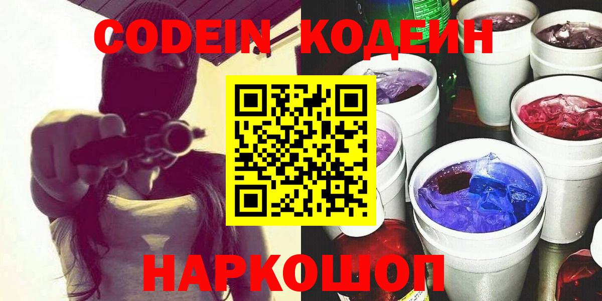 Кодеин Purple Drank Майкоп